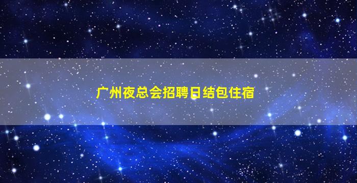 嘉兴夜场招聘